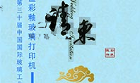 高温玻璃打印机厂家傲彩科技诚邀您参加第三十届中国国际玻璃工业技术展
