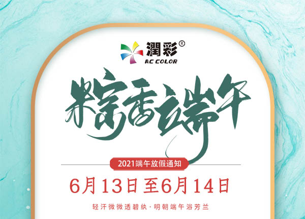 润彩uv打印机2021年端午放假通知