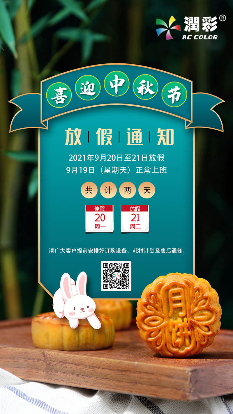 2021广州润彩中秋节放假通知